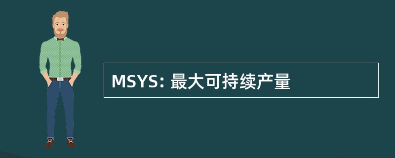 MSYS: 最大可持续产量