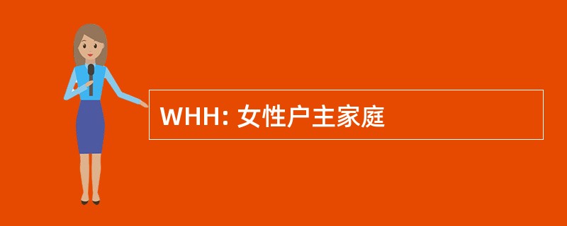 WHH: 女性户主家庭