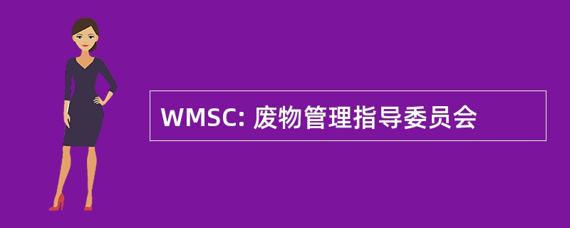 WMSC: 废物管理指导委员会