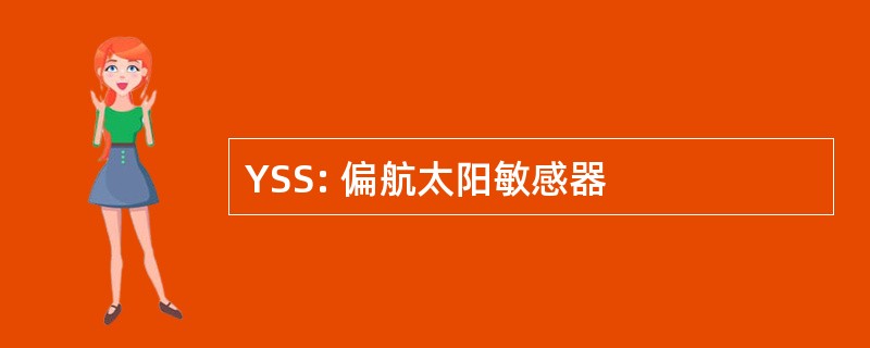 YSS: 偏航太阳敏感器