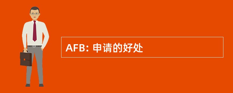 AFB: 申请的好处