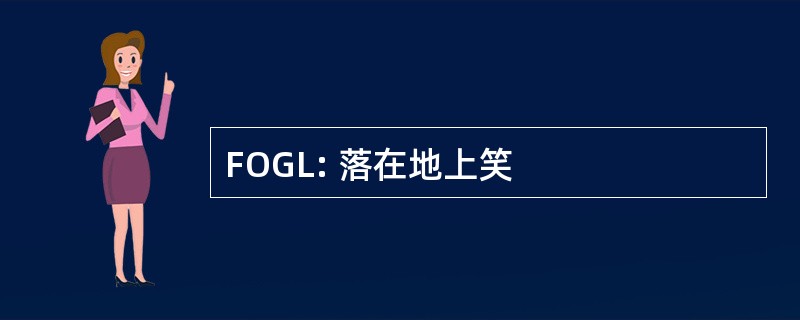 FOGL: 落在地上笑