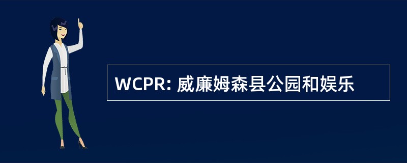 WCPR: 威廉姆森县公园和娱乐