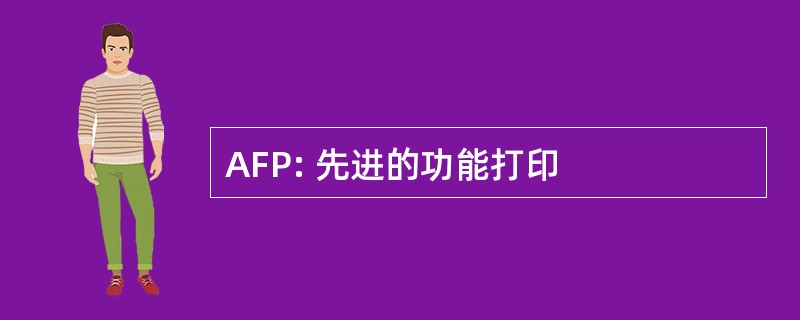 AFP: 先进的功能打印