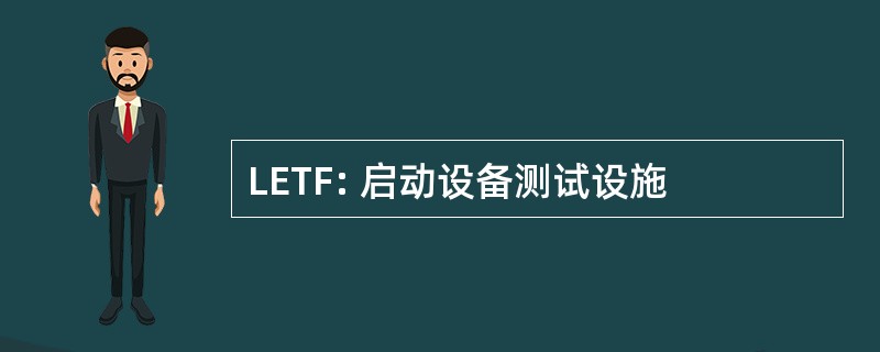 LETF: 启动设备测试设施