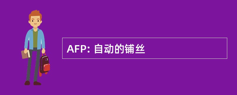 AFP: 自动的铺丝