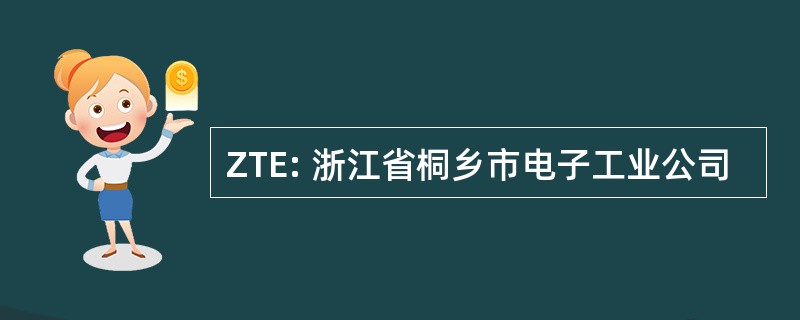 ZTE: 浙江省桐乡市电子工业公司