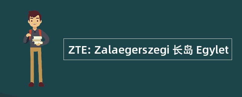 ZTE: Zalaegerszegi 长岛 Egylet