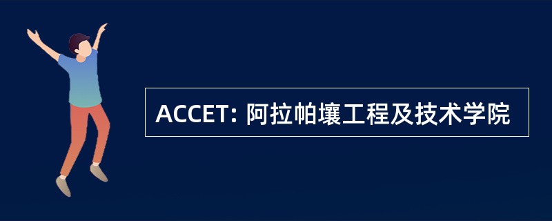 ACCET: 阿拉帕壤工程及技术学院