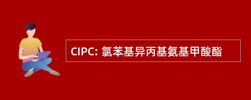 CIPC: 氯苯基异丙基氨基甲酸酯