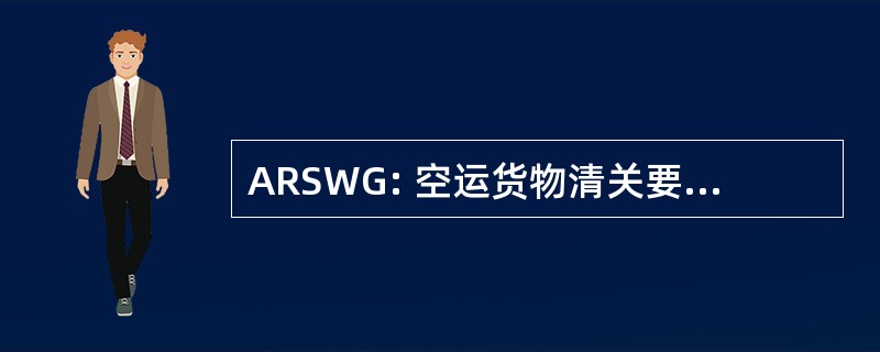 ARSWG: 空运货物清关要求工作小组