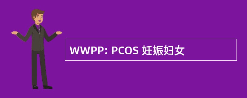 WWPP: PCOS 妊娠妇女