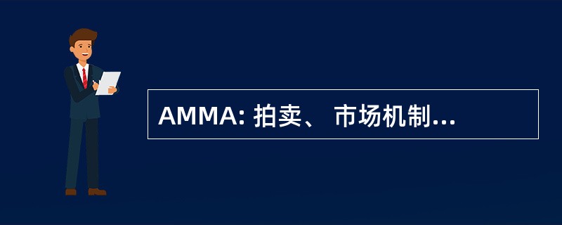 AMMA: 拍卖、 市场机制和他们的应用程序