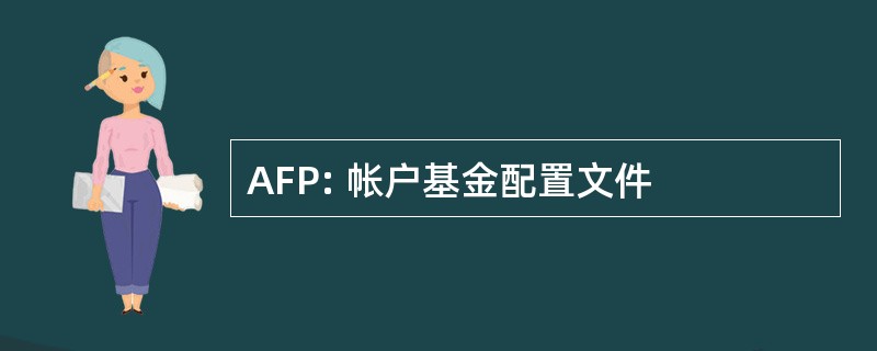 AFP: 帐户基金配置文件