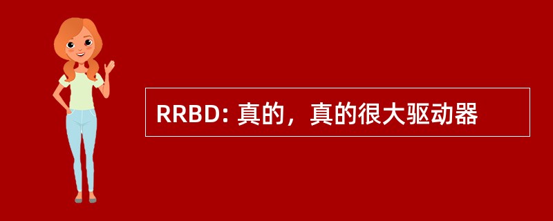 RRBD: 真的，真的很大驱动器