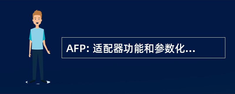 AFP: 适配器功能和参数化数据接口