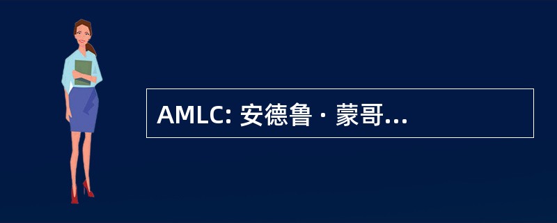 AMLC: 安德鲁 · 蒙哥马利景观承包商