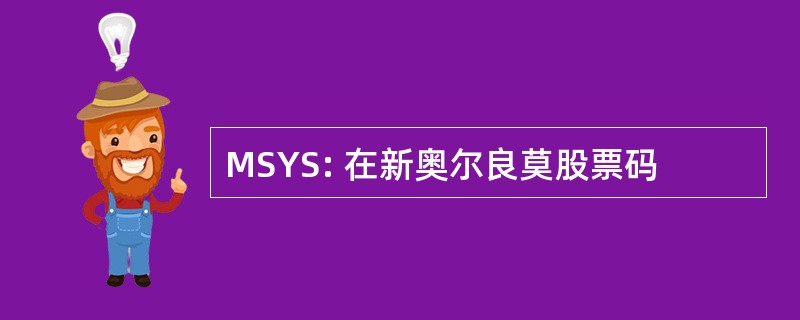 MSYS: 在新奥尔良莫股票码