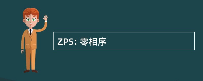 ZPS: 零相序