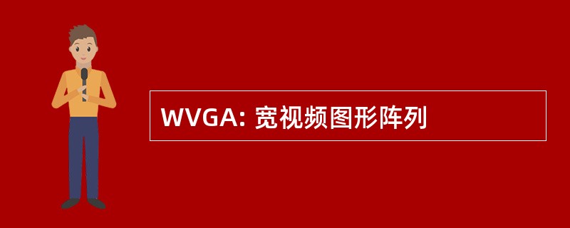 WVGA: 宽视频图形阵列