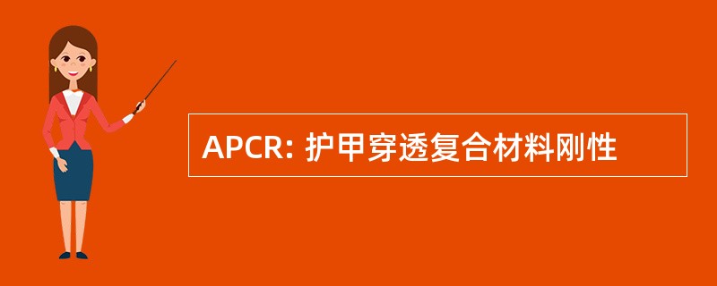 APCR: 护甲穿透复合材料刚性