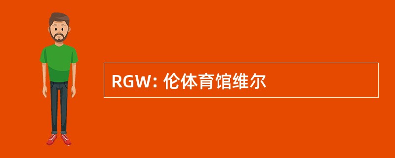 RGW: 伦体育馆维尔