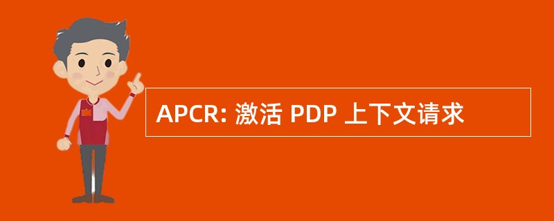 APCR: 激活 PDP 上下文请求