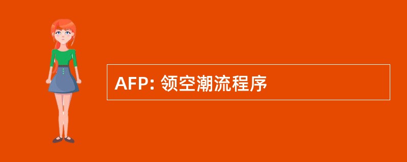 AFP: 领空潮流程序