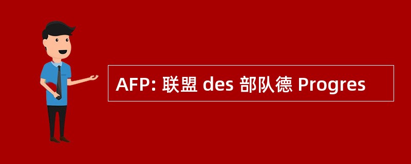 AFP: 联盟 des 部队德 Progres