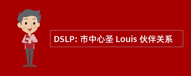 DSLP: 市中心圣 Louis 伙伴关系