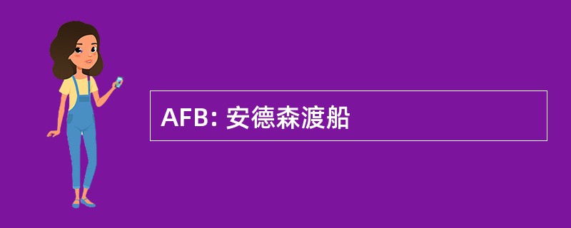 AFB: 安德森渡船