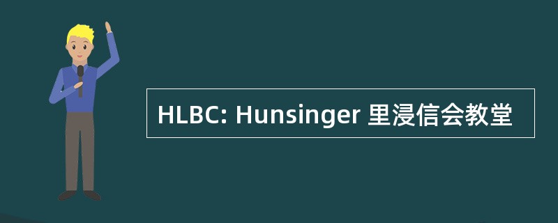 HLBC: Hunsinger 里浸信会教堂