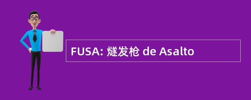 FUSA: 燧发枪 de Asalto