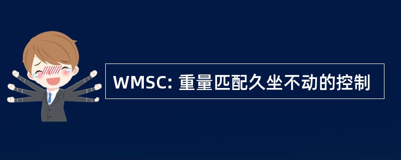 WMSC: 重量匹配久坐不动的控制