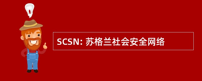 SCSN: 苏格兰社会安全网络