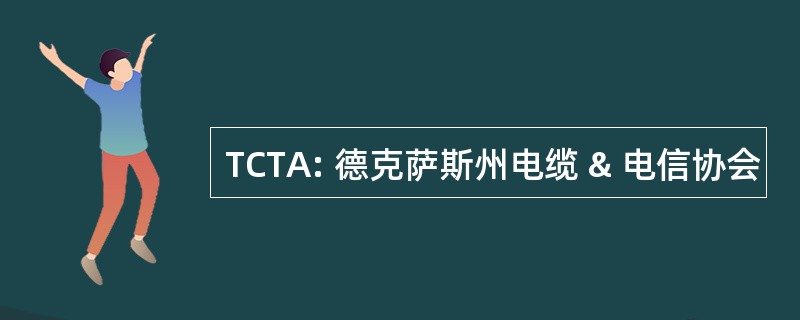 TCTA: 德克萨斯州电缆 & 电信协会