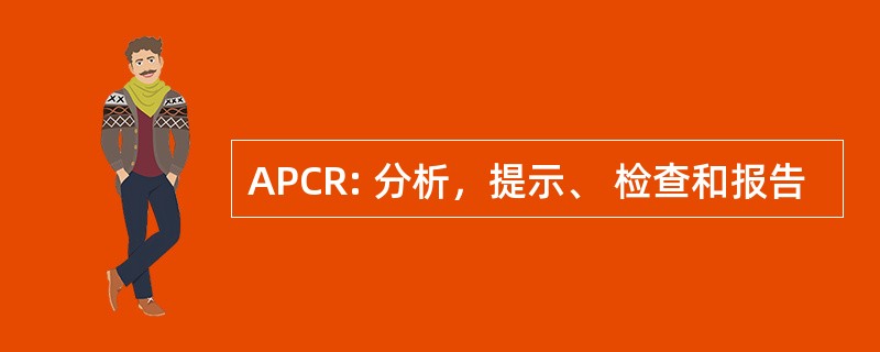 APCR: 分析，提示、 检查和报告