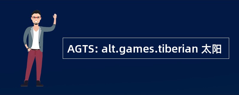 AGTS: alt.games.tiberian 太阳