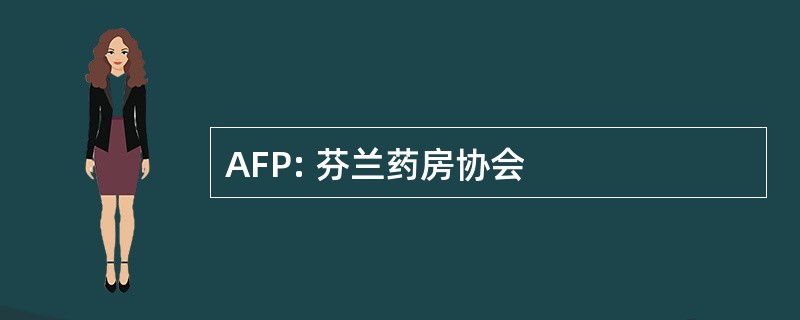 AFP: 芬兰药房协会