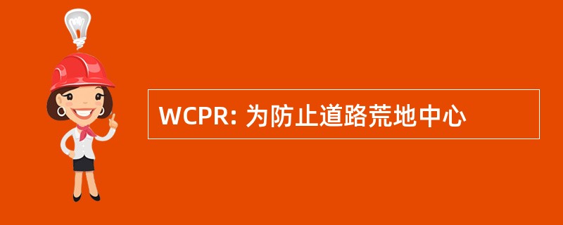 WCPR: 为防止道路荒地中心