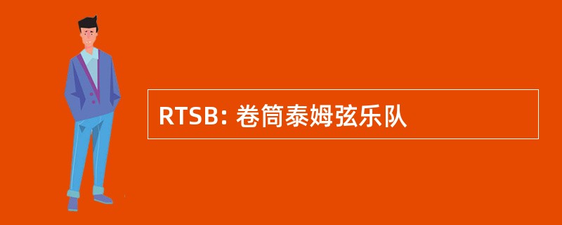 RTSB: 卷筒泰姆弦乐队