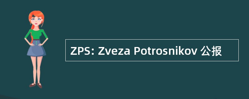 ZPS: Zveza Potrosnikov 公报