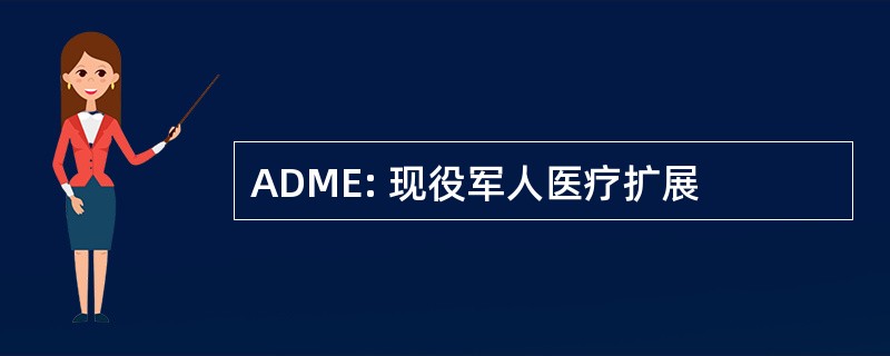 ADME: 现役军人医疗扩展