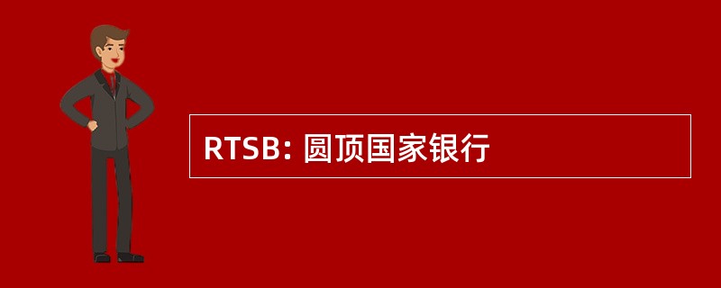 RTSB: 圆顶国家银行