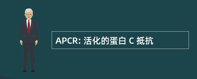 APCR: 活化的蛋白 C 抵抗