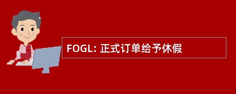 FOGL: 正式订单给予休假