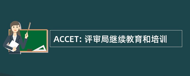 ACCET: 评审局继续教育和培训