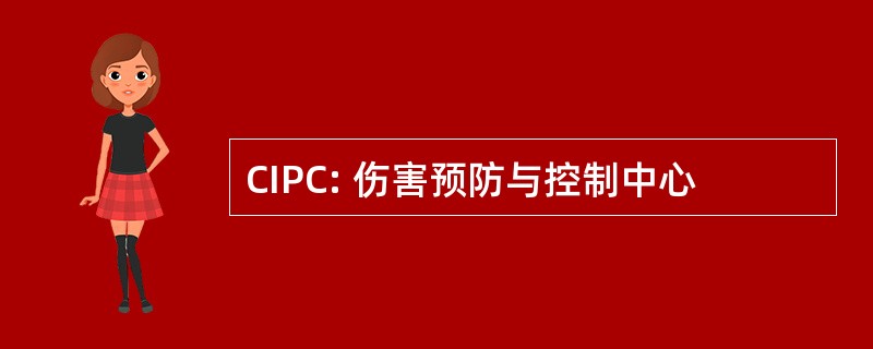 CIPC: 伤害预防与控制中心