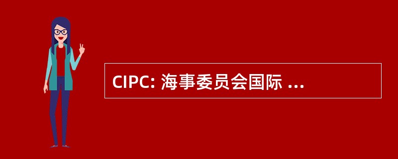 CIPC: 海事委员会国际 des 管俱乐部