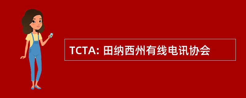 TCTA: 田纳西州有线电讯协会